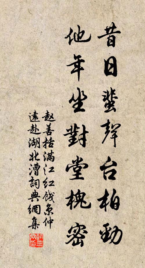 赵善括昔日蜚声台柏劲，他年坐对堂槐密书法作品欣赏