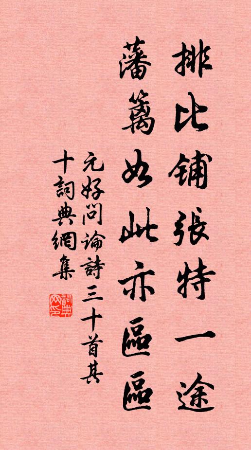 元好问排比铺张特一途，藩篱如此亦区区书法作品欣赏