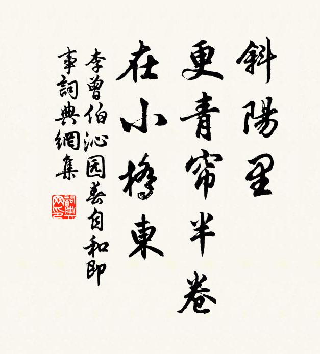 李曾伯斜阳里，更青帘半卷，在小桥东书法作品欣赏