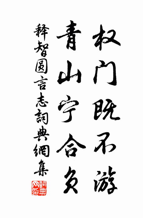 释智圆权门既不游，青山宁合负书法作品欣赏