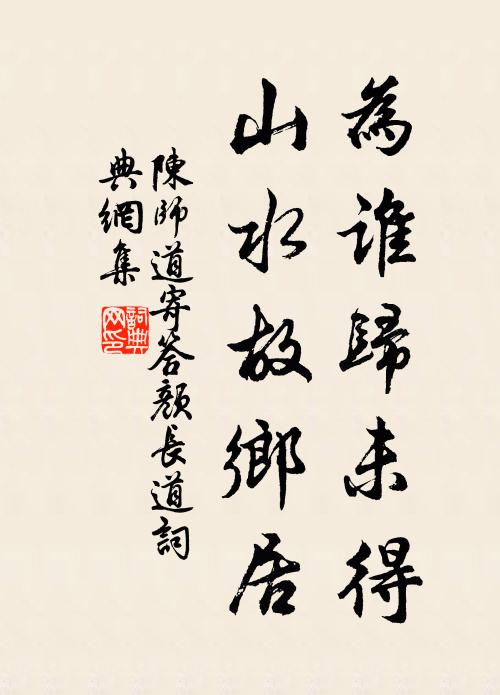 陈师道为谁归未得，山水故乡居书法作品欣赏