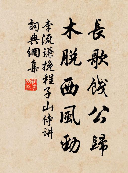 李流谦长歌饯公归，木脱西风劲书法作品欣赏
