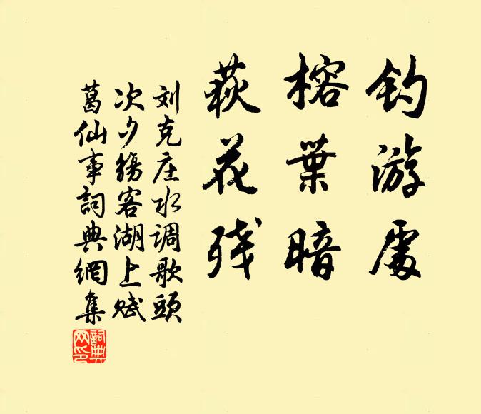 刘克庄钓游处，榕叶暗，荻花残书法作品欣赏