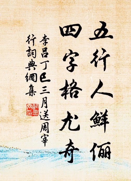 李吕五行人鲜俪，四字格尤奇书法作品欣赏