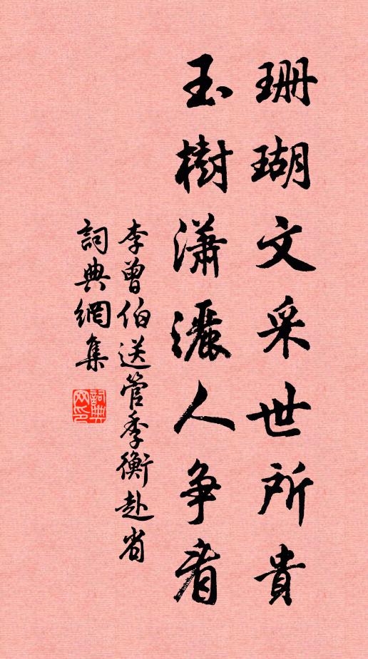 李曾伯珊瑚文采世所贵，玉树潇洒人争看书法作品欣赏