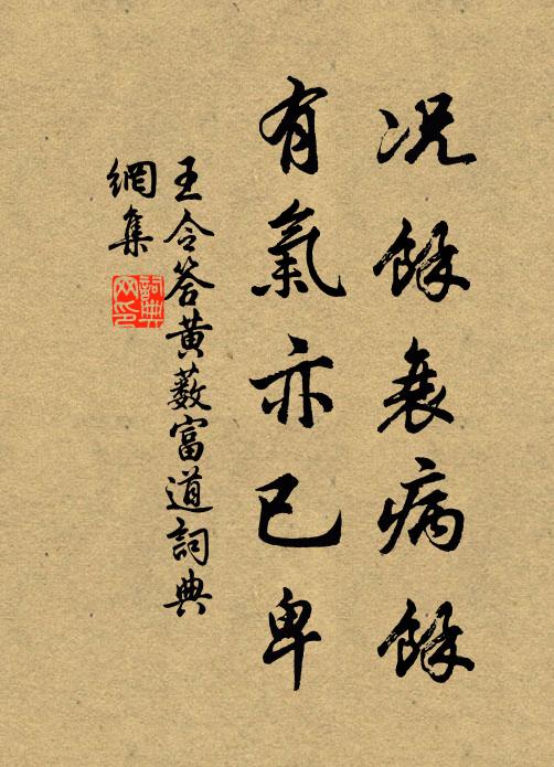 王令况余衰病余,有气亦已卑书法作品欣赏