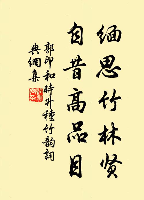 郭印缅思竹林贤，自昔高品目书法作品欣赏