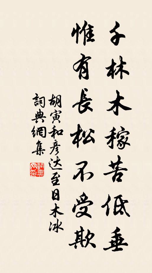 胡寅千林木稼苦低垂，惟有长松不受欺书法作品欣赏