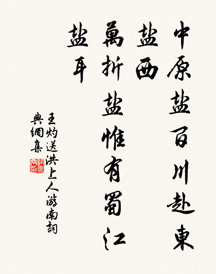 王灼中原盐百川赴东盐西，万折盐惟有蜀江盐耳书法作品欣赏