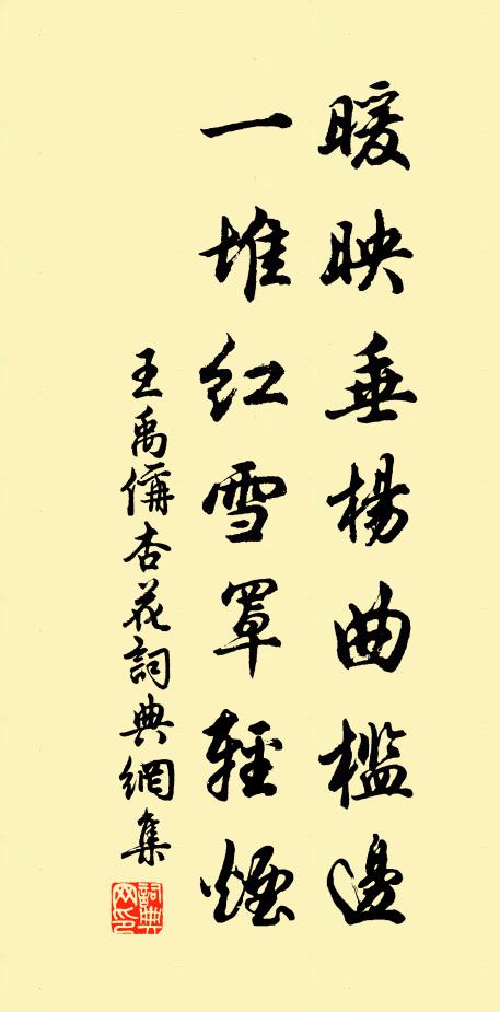王禹偁暖映垂杨曲槛边，一堆红雪罩轻烟书法作品欣赏