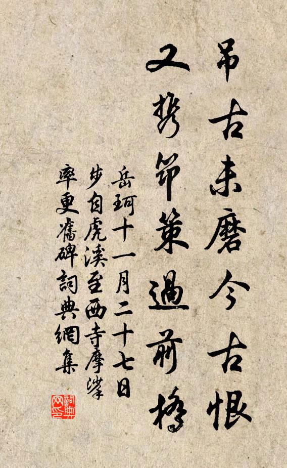 岳珂吊古未磨今古恨，又携筇策过前桥书法作品欣赏