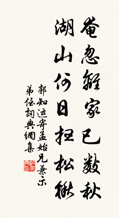 郭知运奄忽离家已数秋，湖山何日扫松楸书法作品欣赏