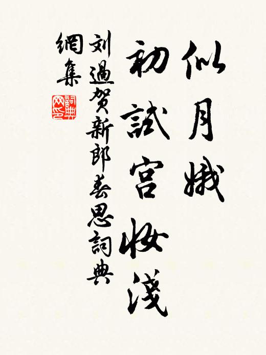 刘过似月娥、初试宫妆浅书法作品欣赏