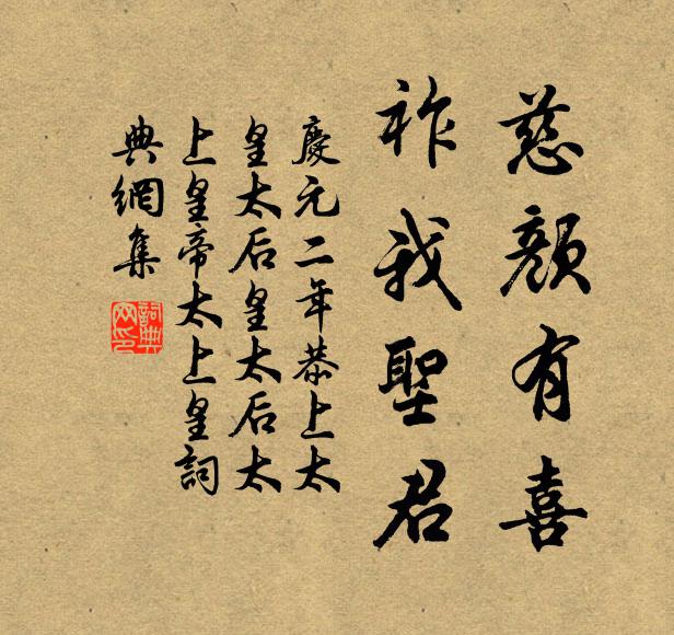佚名慈颜有喜，祚我圣君书法作品欣赏