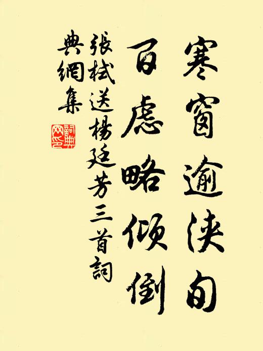 张栻寒窗逾浃旬，百虑略倾倒书法作品欣赏