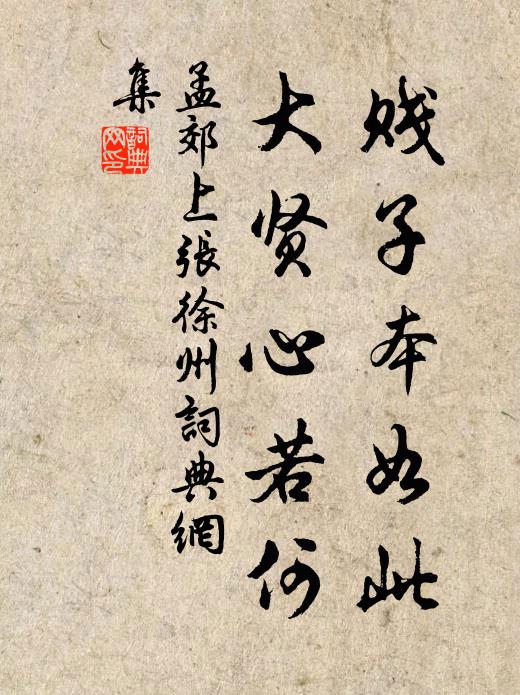 孟郊贱子本如此，大贤心若何书法作品欣赏
