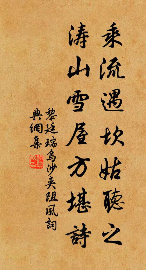 黎廷瑞乘流遇坎姑听之，涛山雪屋方堪诗书法作品欣赏