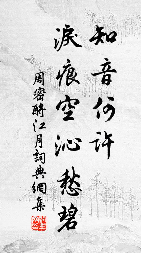 周密知音何许，泪痕空沁愁碧书法作品欣赏