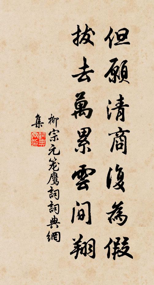 柳宗元但愿清商复为假，拔去万累云间翔书法作品欣赏