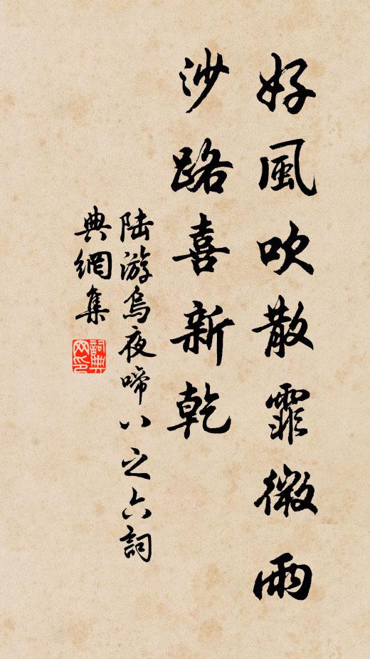 陆游好风吹散霏微雨，沙路喜新乾书法作品欣赏