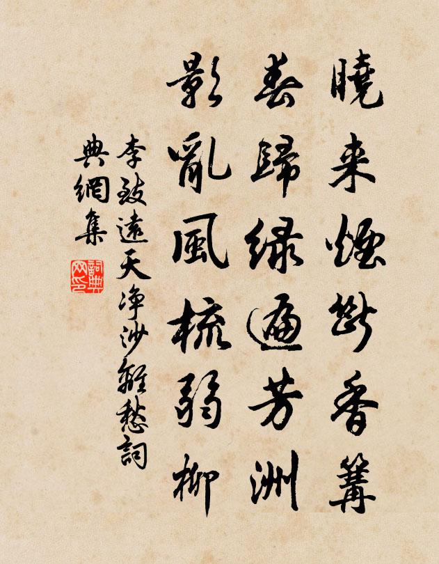李致远晓来烟断香篝，春归绿遍芳洲，影乱风梳弱柳书法作品欣赏