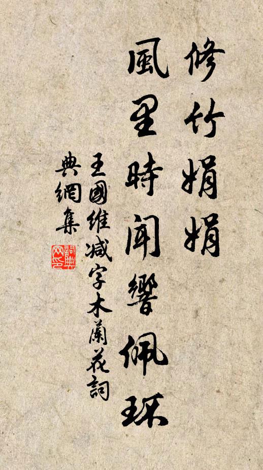 王国维修竹娟娟，风里时闻响佩环书法作品欣赏
