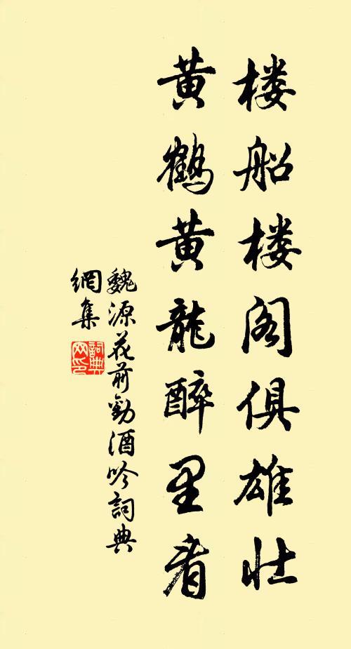 魏源楼船楼阁俱雄壮，黄鹤黄龙醉里看书法作品欣赏