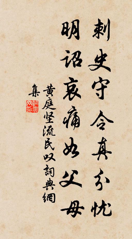 黄庭坚刺史守令真分忧，明诏哀痛如父母书法作品欣赏