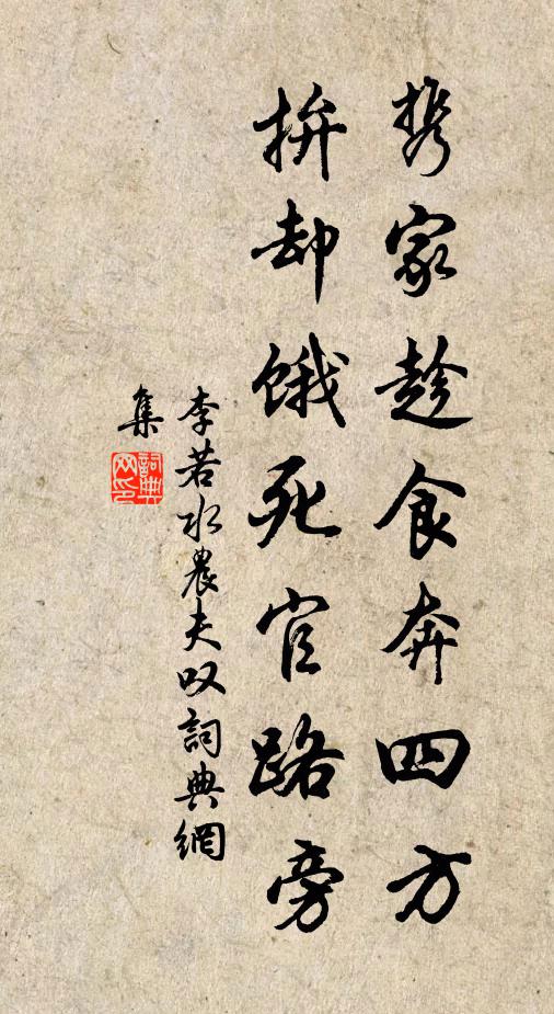 李若水携家趁食奔四方，拚却饿死官路旁书法作品欣赏