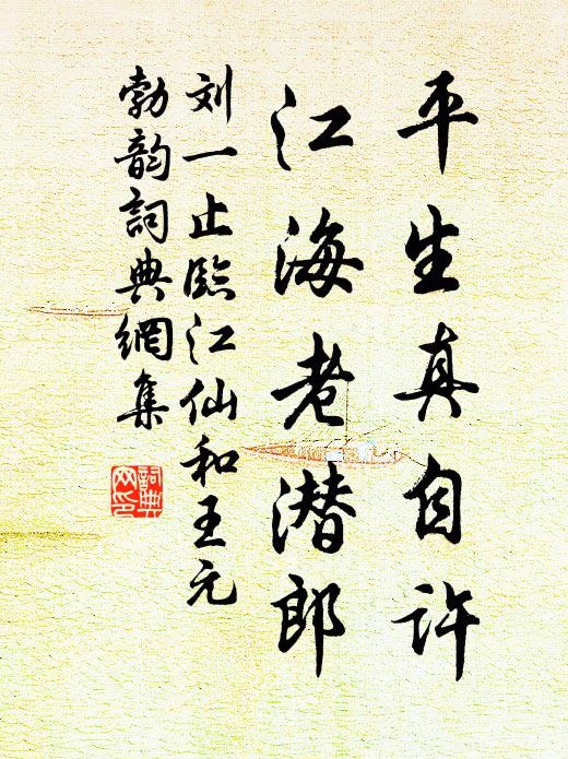 刘一止平生真自许，江海老潜郎书法作品欣赏