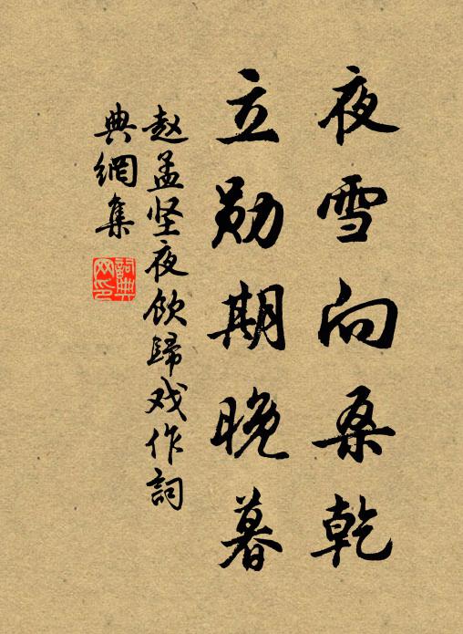 赵孟坚夜雪向桑乾，立勋期晚暮书法作品欣赏