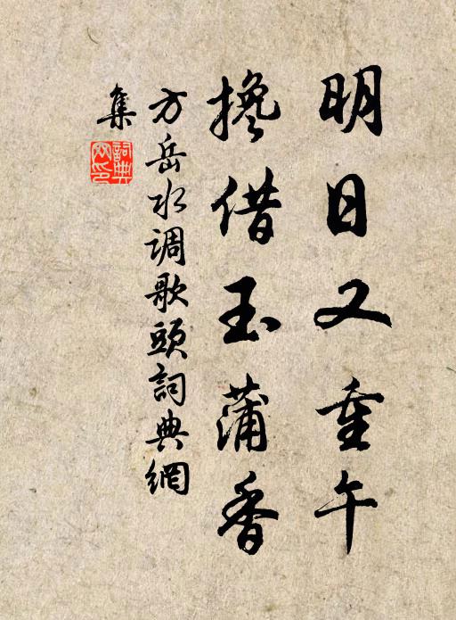 方岳明日又重午，搀借玉蒲香书法作品欣赏