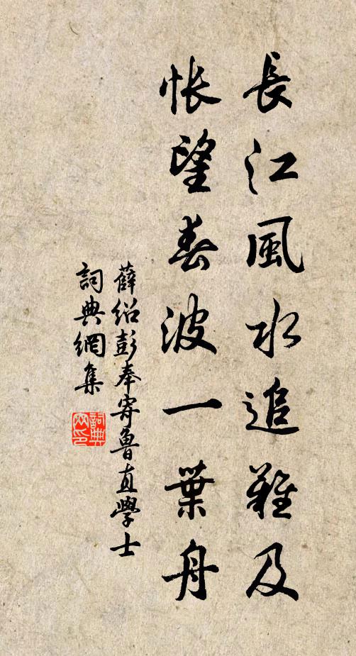 薛绍彭长江风水追难及，怅望春波一叶舟书法作品欣赏
