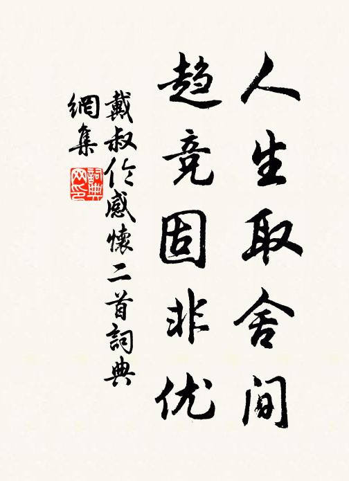 戴叔伦人生取舍间，趋竞固非优书法作品欣赏