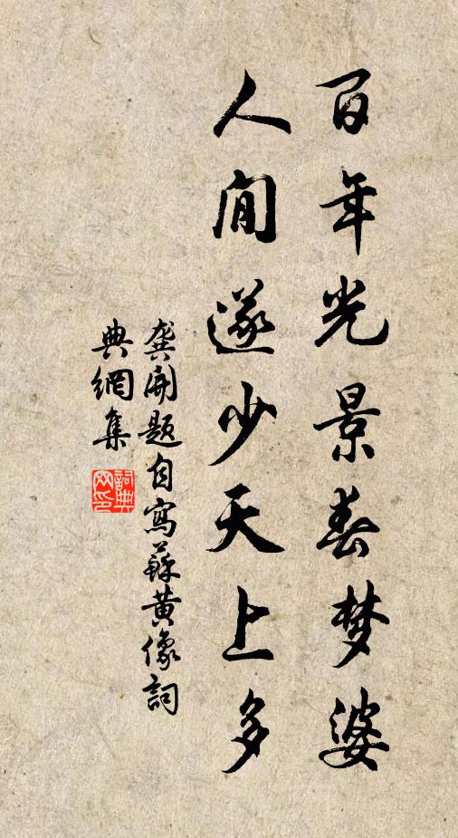 龚开百年光景春梦婆，人閒遂少天上多书法作品欣赏
