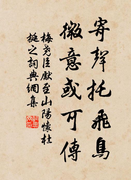 梅尧臣寄声托飞鸟，微意或可传书法作品欣赏