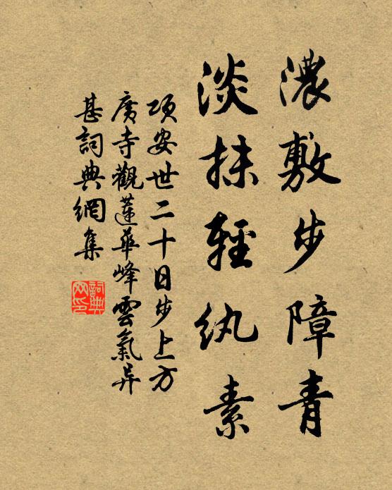 项安世浓敷步障青，淡抹轻纨素书法作品欣赏