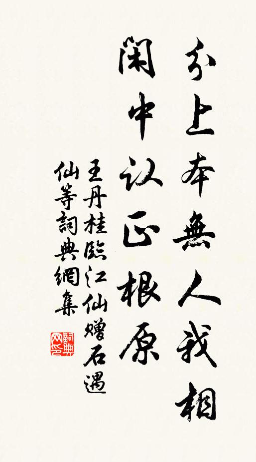 王丹桂分上本无人我相，闲中认正根原书法作品欣赏
