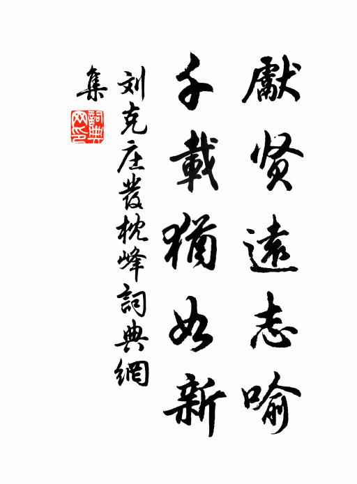 刘克庄先贤远志喻，千载犹如新书法作品欣赏