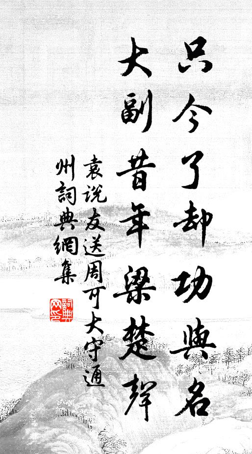 袁说友只今了却功与名，大副昔年梁楚声书法作品欣赏