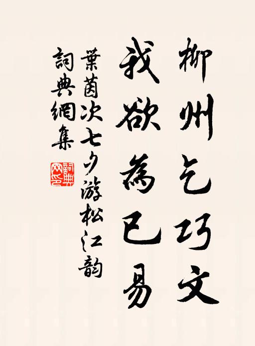 叶茵柳州乞巧文，我欲为已易书法作品欣赏