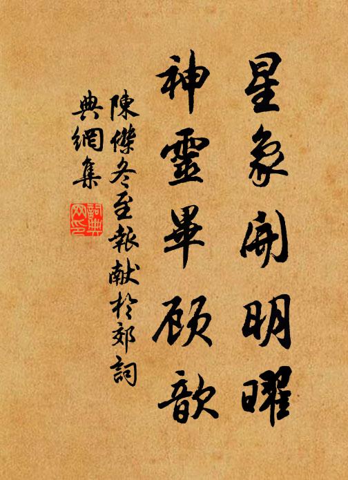 陈杰星象开明曜，神灵毕顾歆书法作品欣赏