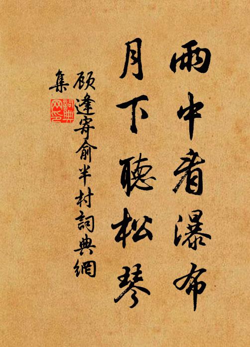 顾逢雨中看瀑布，月下听松琴书法作品欣赏