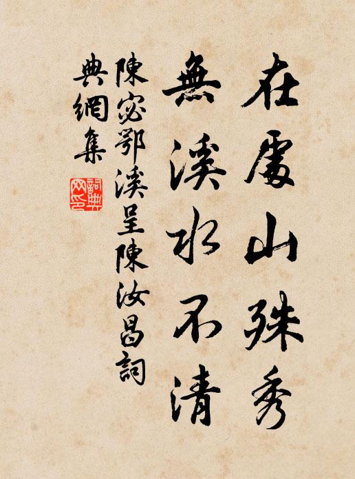 陈宓在处山殊秀，无溪水不清书法作品欣赏