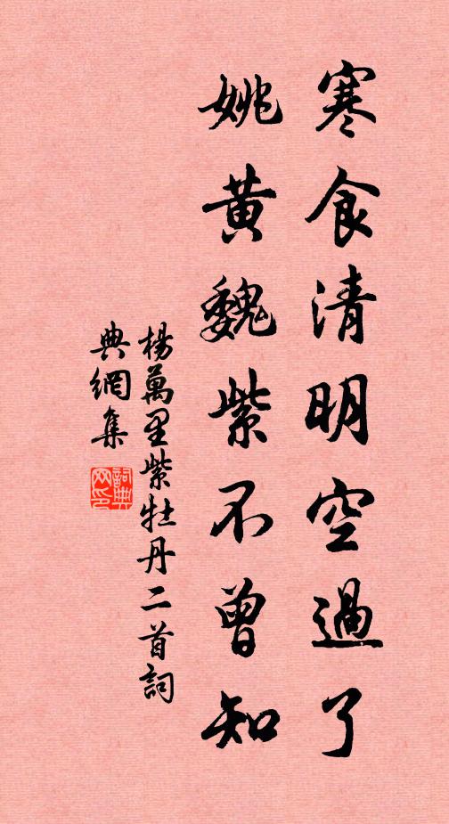 杨万里寒食清明空过了，姚黄魏紫不曾知书法作品欣赏