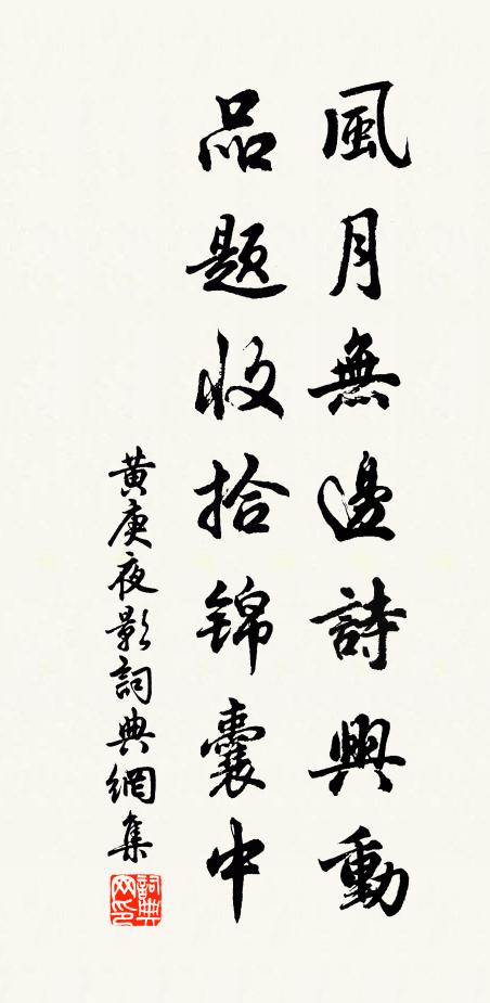 黄庚风月无边诗兴动，品题收拾锦囊中书法作品欣赏