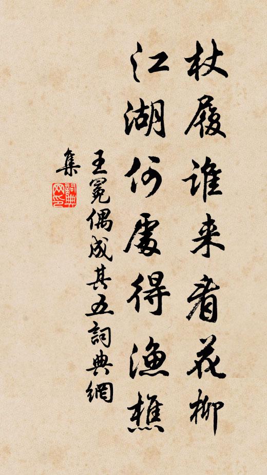 王冕杖履谁来看花柳，江湖何处得渔樵书法作品欣赏