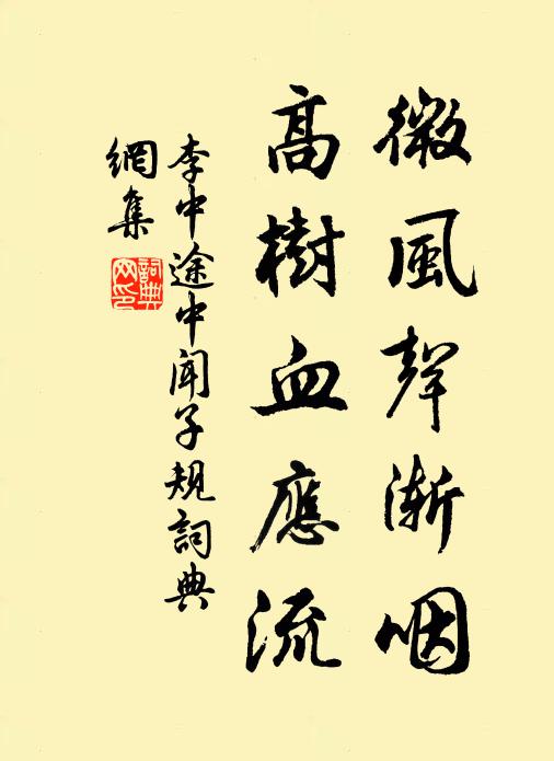 李中微风声渐咽，高树血应流书法作品欣赏
