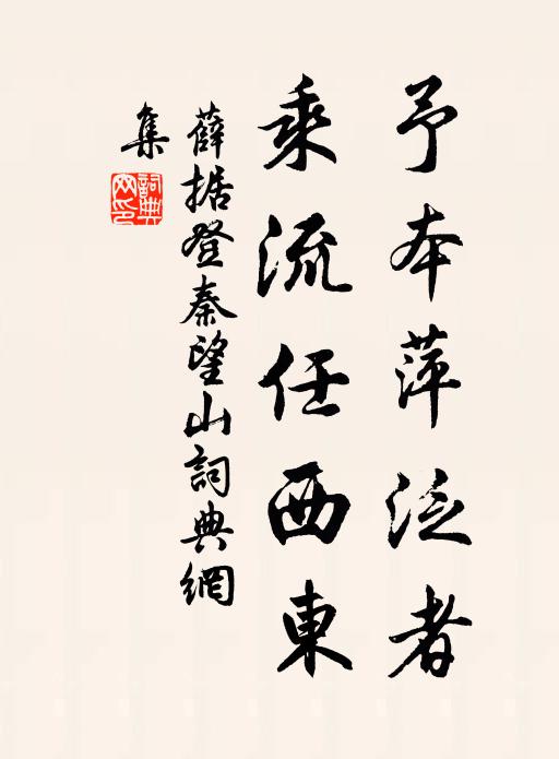 薛据予本萍泛者，乘流任西东书法作品欣赏