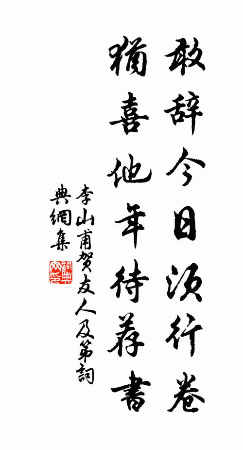 李山甫敢辞今日须行卷，犹喜他年待荐书书法作品欣赏